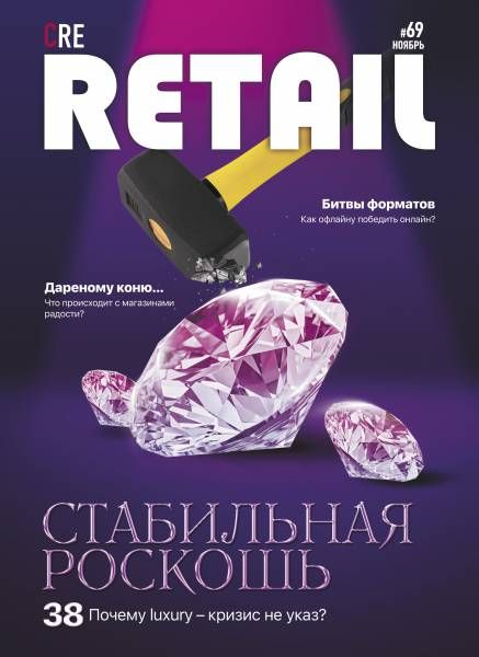 CRE Retail # 69 Ноябрь 2019