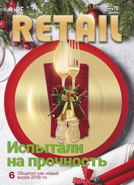 CRE Retail # 70 Декабрь 2019