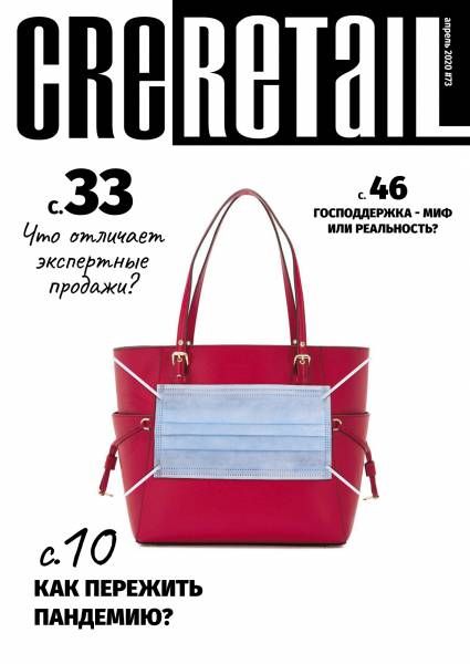 CRE Retail # 73 Апрель 2020