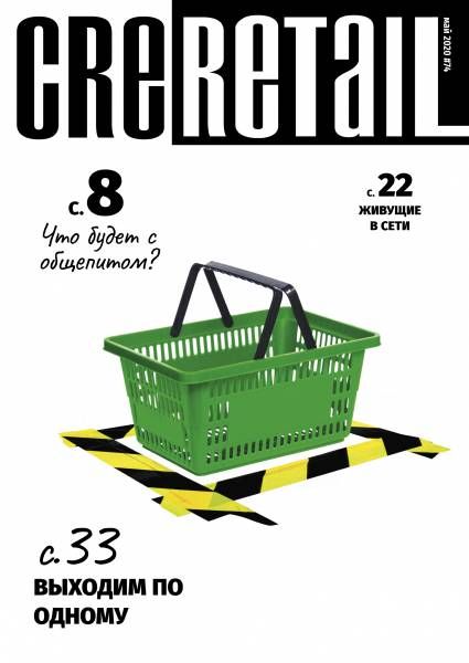 CRE Retail # 74 Май 2020
