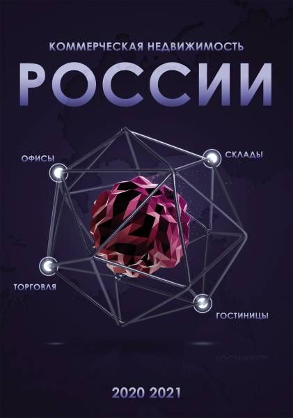 Гид "Коммерческая недвижимость России" 2020 Сентябрь 2020