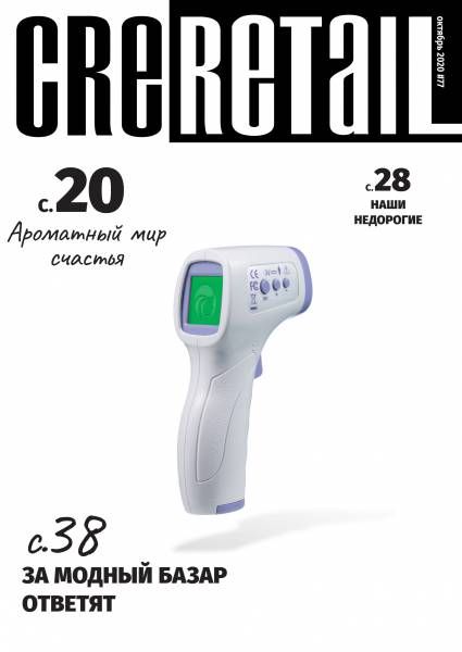 CRE Retail # 77 Октябрь 2020