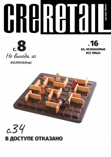CRE Retail # 78 Ноябрь 2020