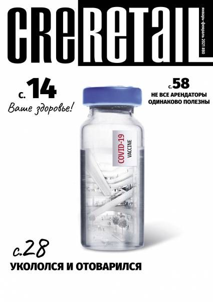 CRE Retail # 80 Январь-февраль