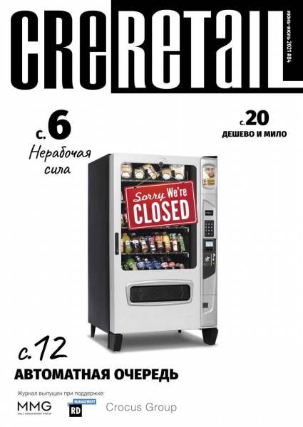 CRE Retail # 84 Июнь-июль
