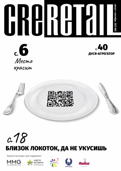 CRE Retail # 85 Август-сентябрь