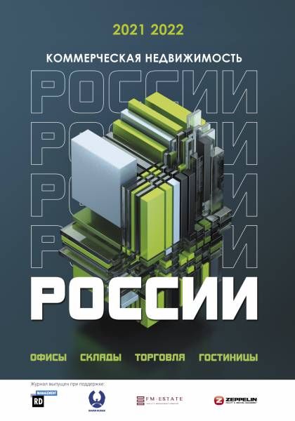 Гид "Коммерческая недвижимость России" 2021 Сентябрь 2021