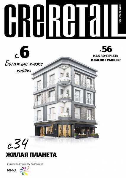 CRE Retail #86 Октябрь 2021