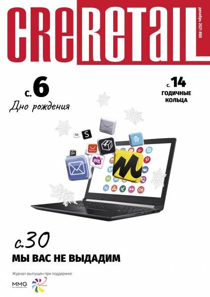 CRE Retail #88 Декабрь 2021