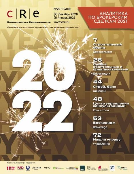 CRE 22 (400) декабрь 2 - январь 1