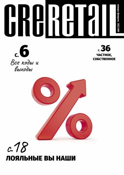 CRE Retail #89 Январь-февраль 2022
