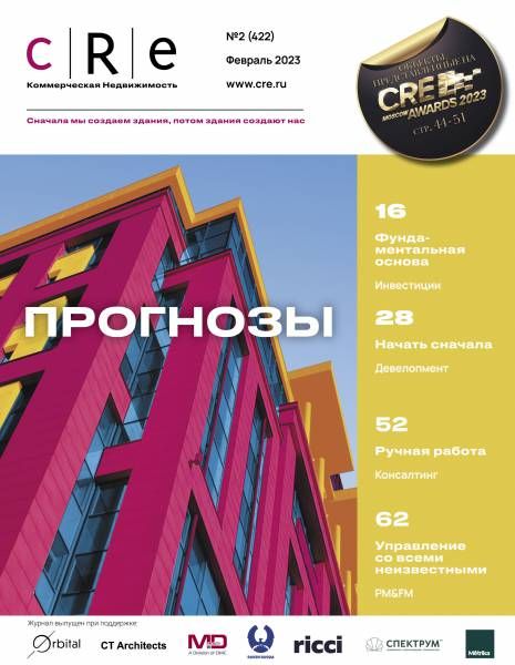 CRE 2 (422) Февраль 2023