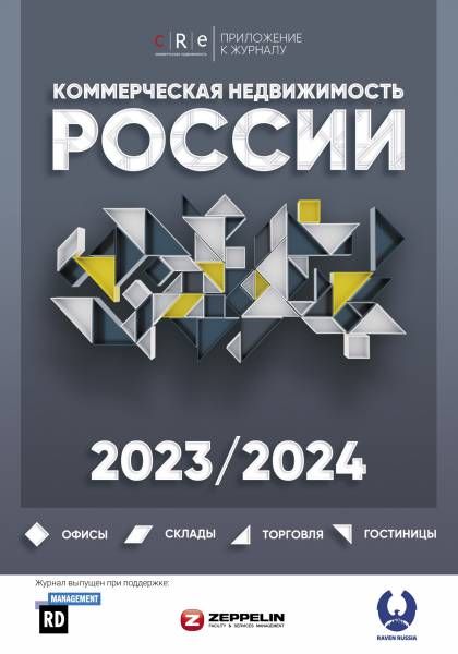 Гид "Коммерческая недвижимость России" 2023 Сентябрь 2023