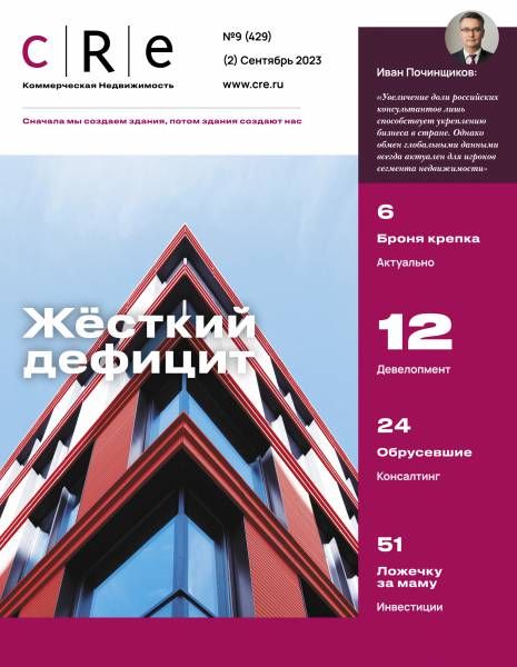 CRE 9 (429) Сентябрь 2