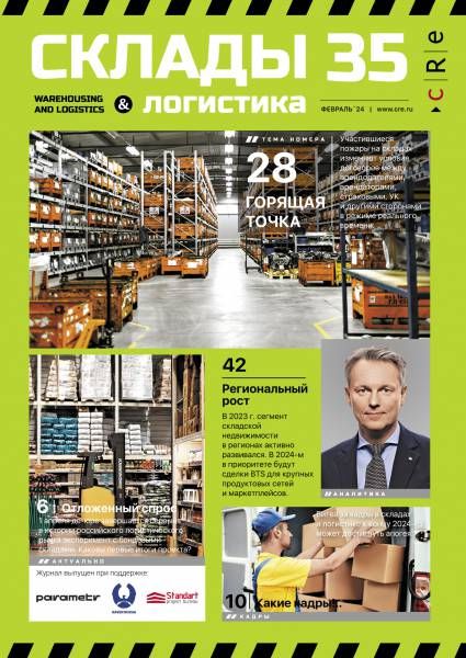 CRE Склады и логистика #35 Февраль 2024