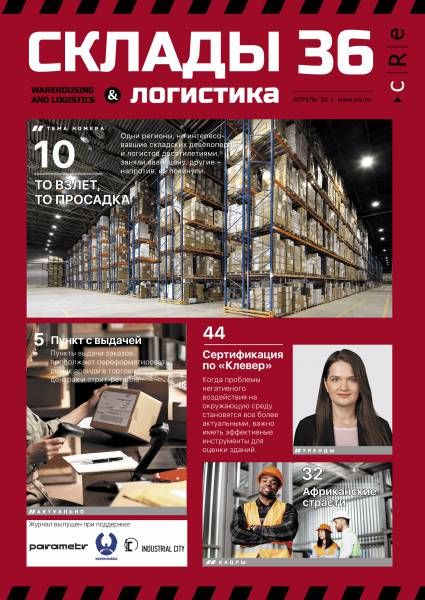 CRE Склады и логистика #36 Апрель 2024
