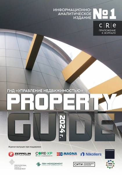 Гид "Управление недвижимостью" № 1 Апрель 2024