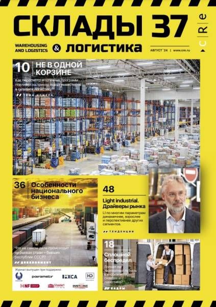 CRE Склады и логистика #37 Сентябрь 2024