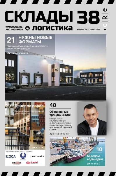 CRE Склады и логистика #38 Ноябрь 2024
