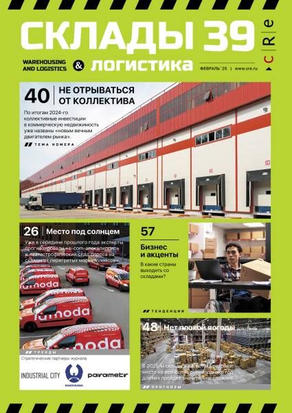 CRE Склады и логистика #39 Февраль 2025