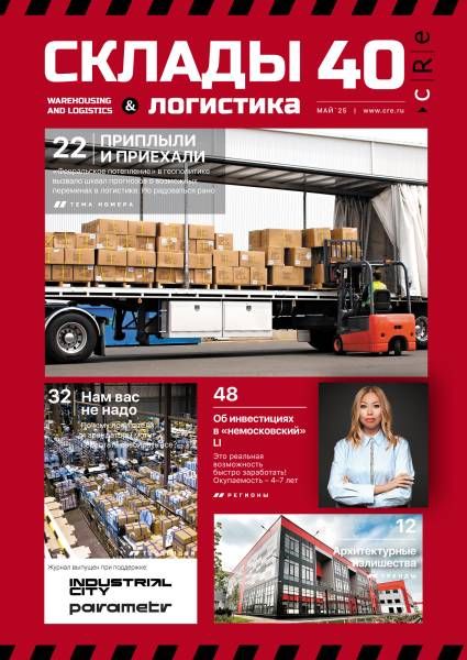 CRE Склады и логистика #40 Май 2025
