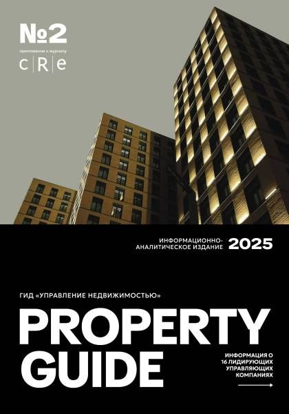 Гид "Управление недвижимостью" № 2 Октябрь 2025