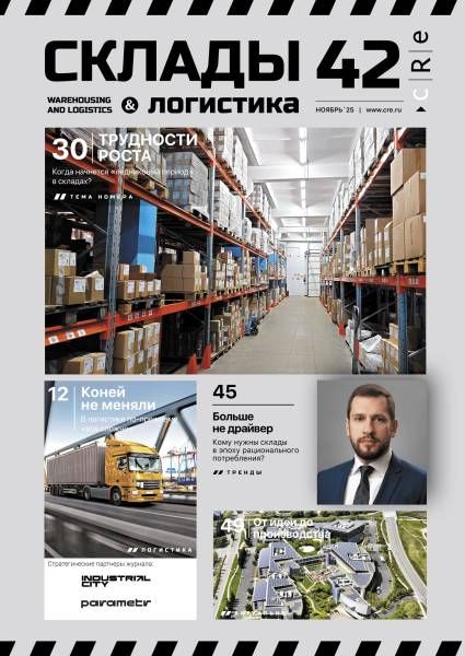 CRE Склады и логистика #42 Ноябрь 2025
