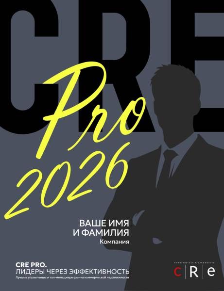CRE Pro №3 с вашей индивидуальной обложкой 2025-2026