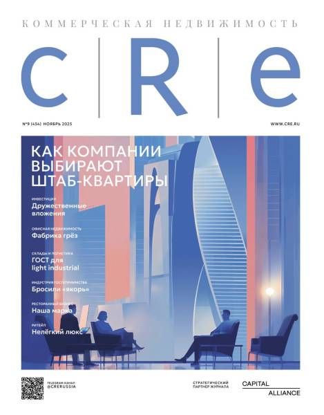 CRE 9(454) Ноябрь 2025