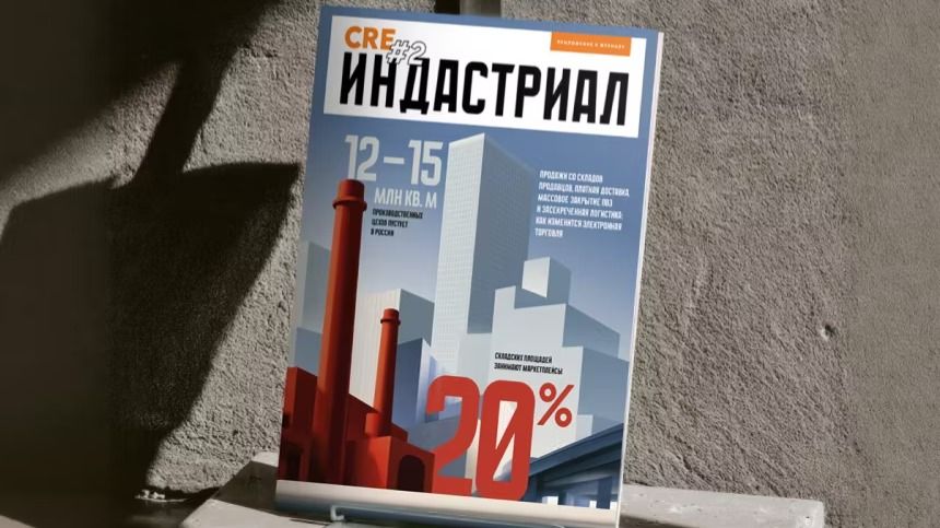 Встречайте CRE Индастриал № 2